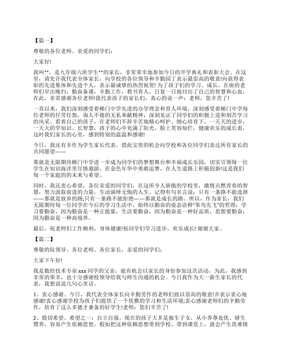 春季开学典礼家长代表发言稿六篇_第1页