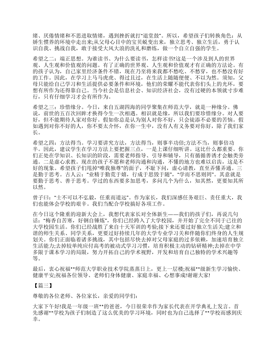 春季开学典礼家长代表发言稿六篇_第2页