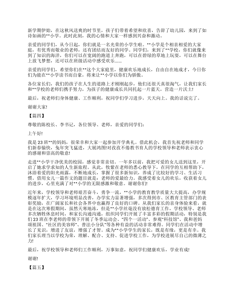 春季开学典礼家长代表发言稿六篇_第3页