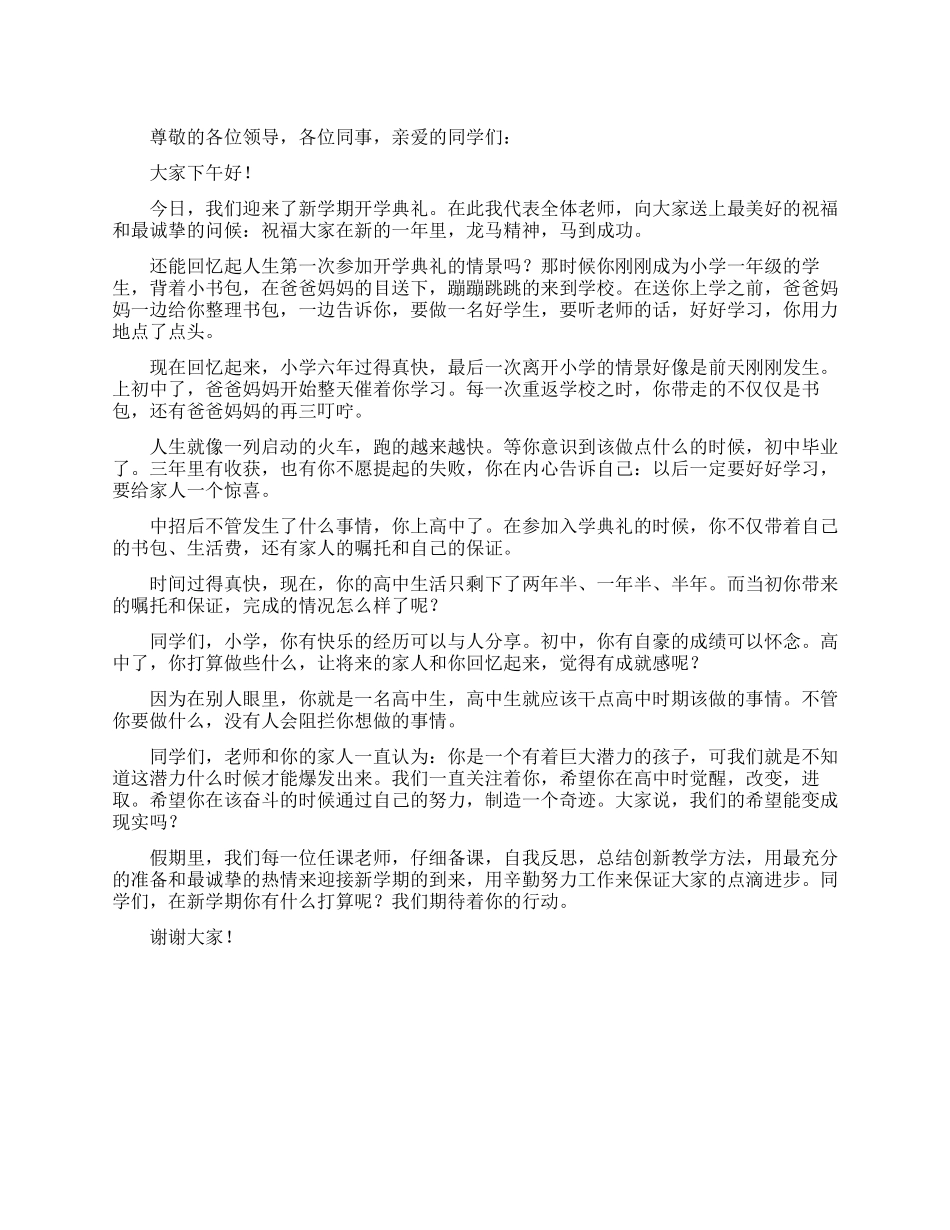 春季开学典礼教师代表的发言稿范文_第1页