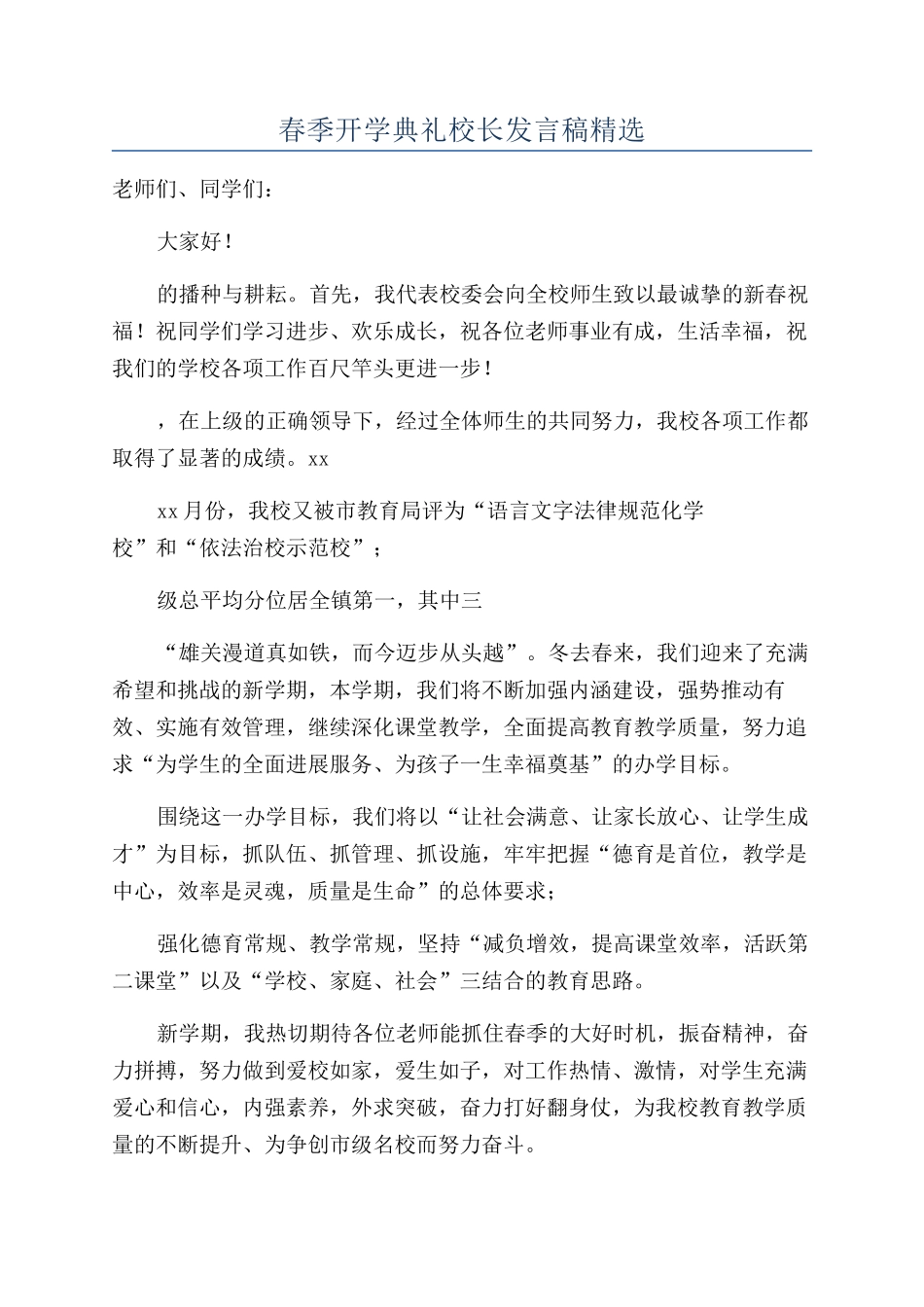 春季开学典礼校长发言稿精选_第1页