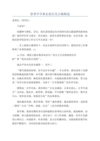 春季开学典礼校长发言稿精选