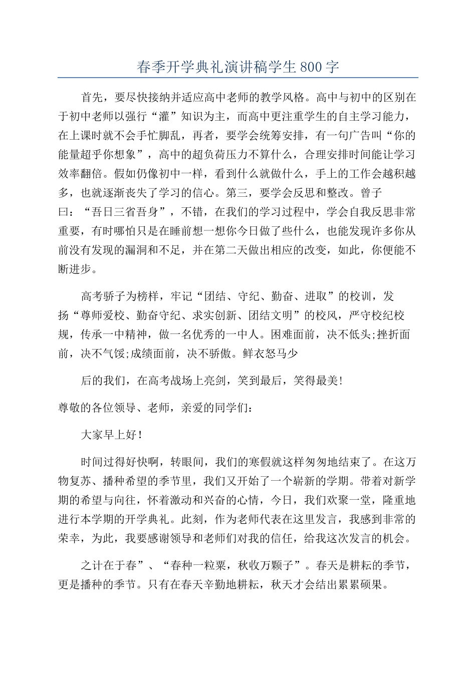春季开学典礼演讲稿学生800字_第1页