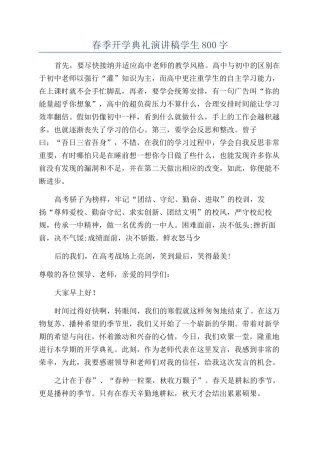春季开学典礼演讲稿学生800字
