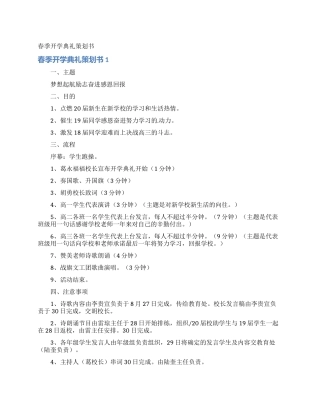 春季开学典礼策划书