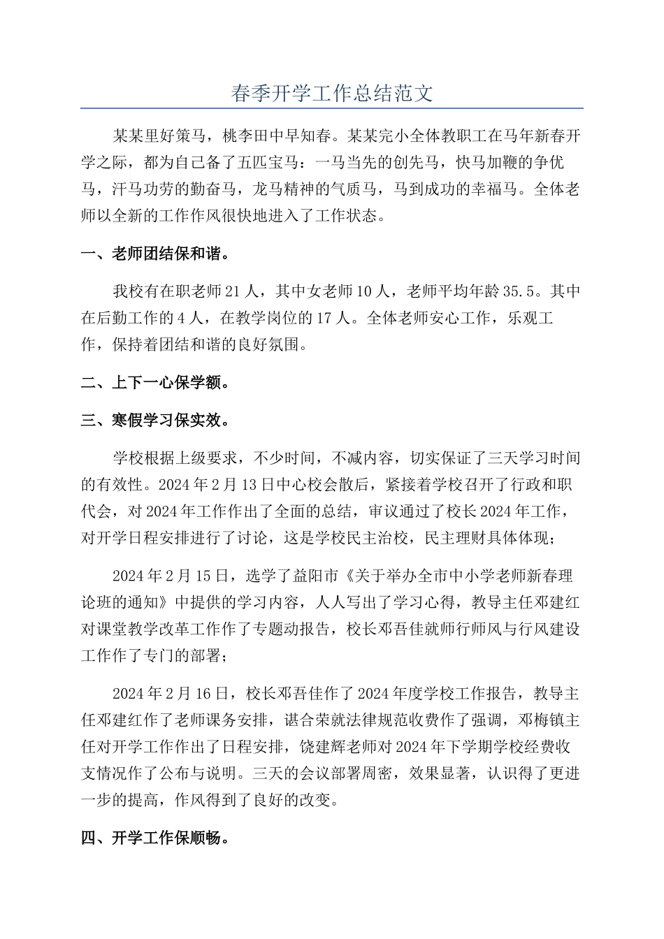 春季开学工作总结范文_第1页