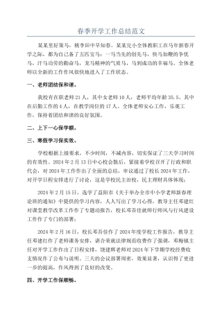 春季开学工作总结范文