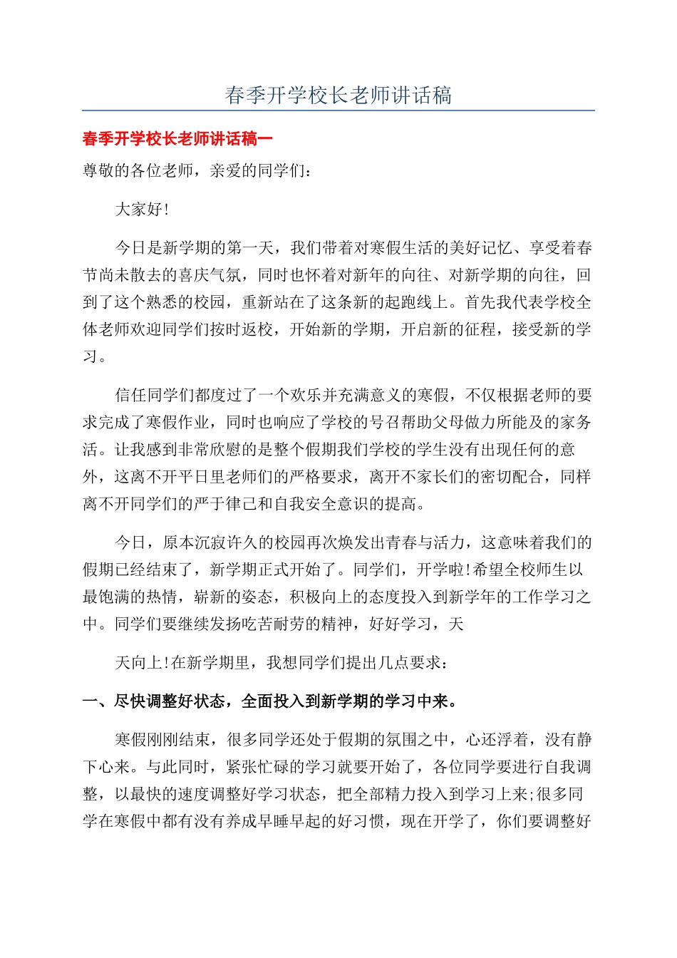 春季开学校长教师讲话稿_第1页