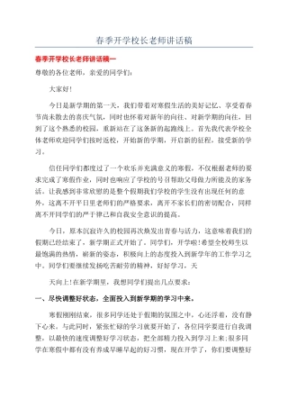 春季开学校长教师讲话稿