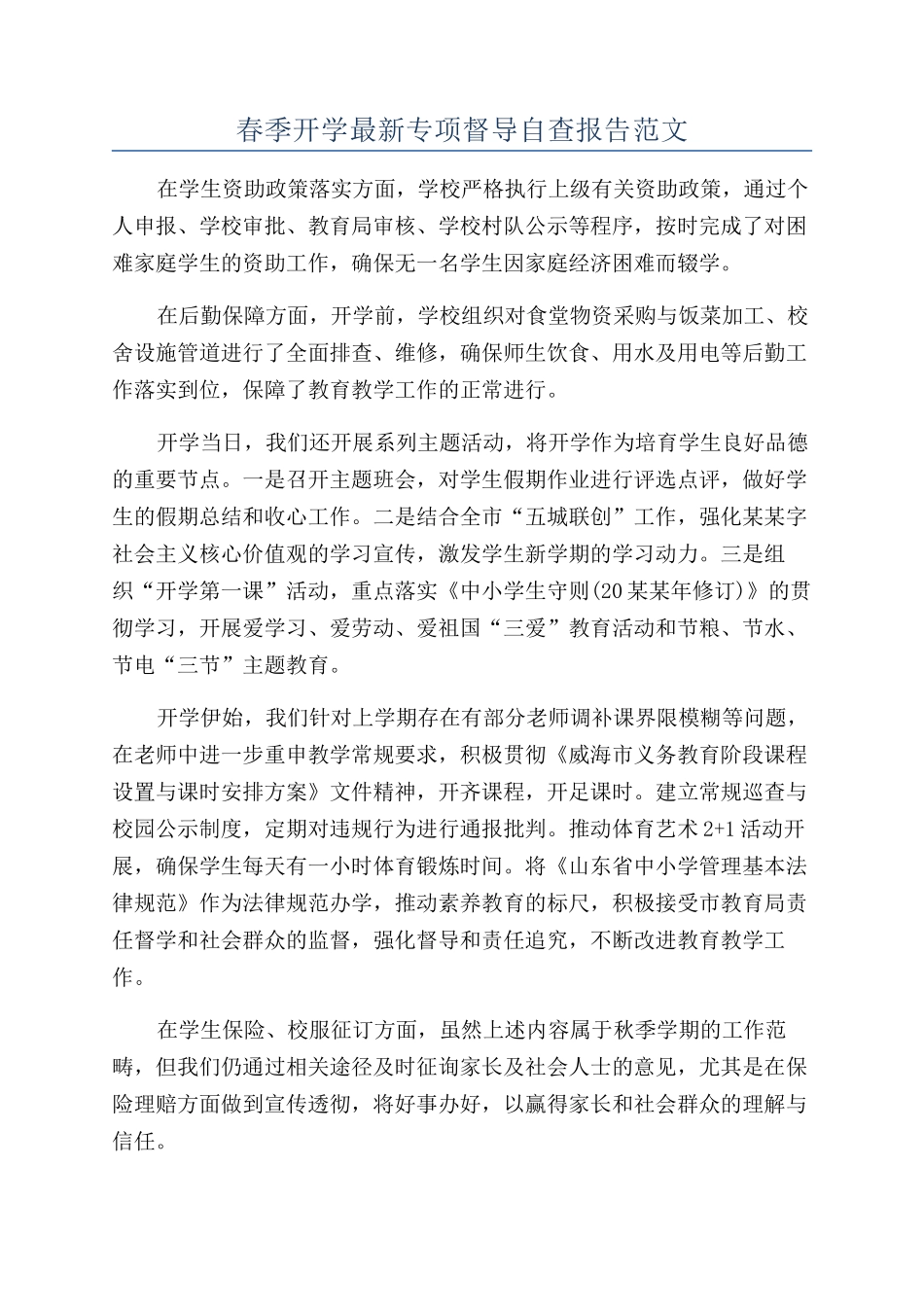 春季开学最新专项督导自查报告范文_第1页