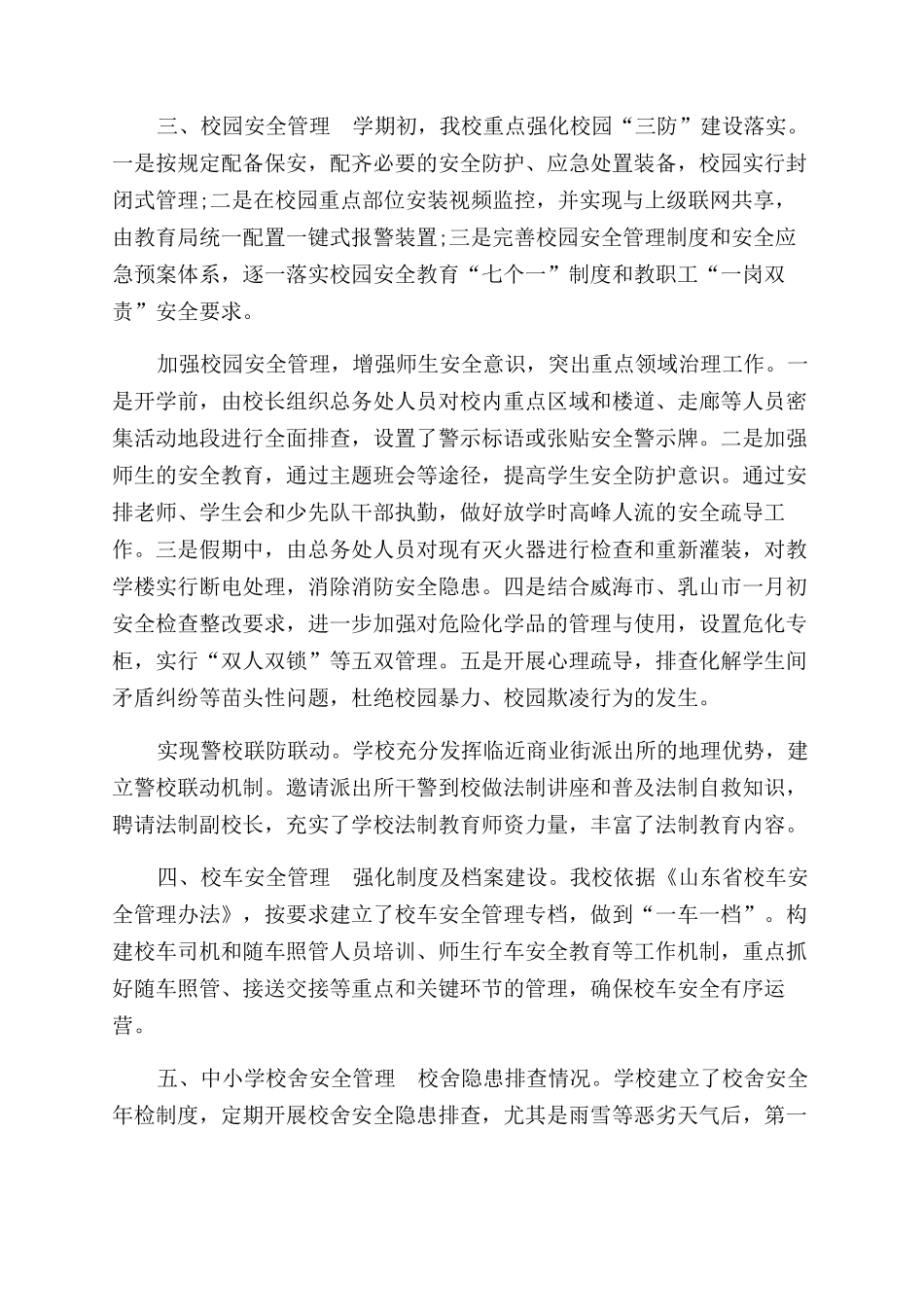 春季开学最新专项督导自查报告范文_第2页