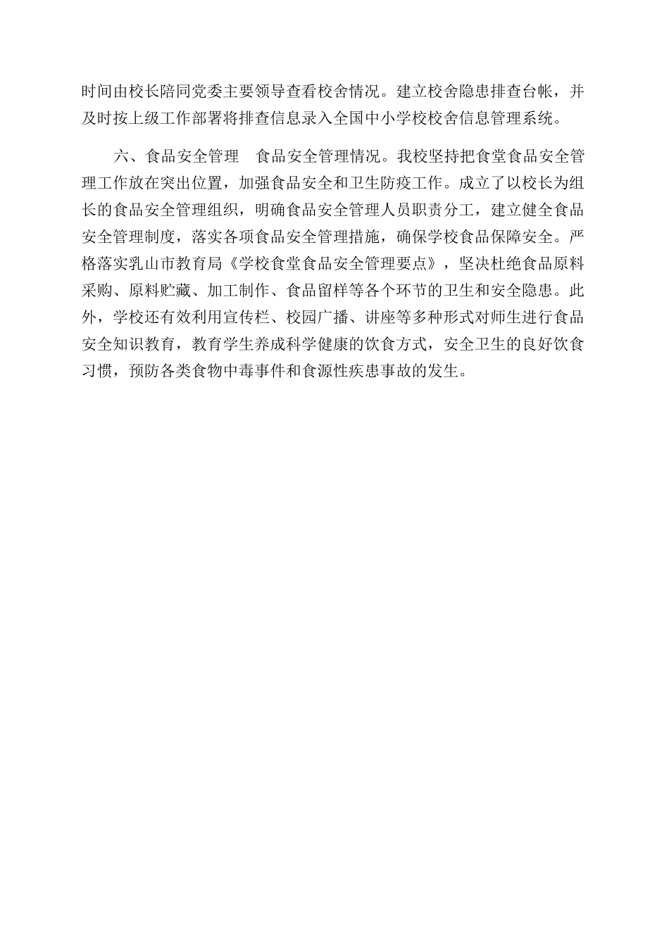 春季开学最新专项督导自查报告范文_第3页