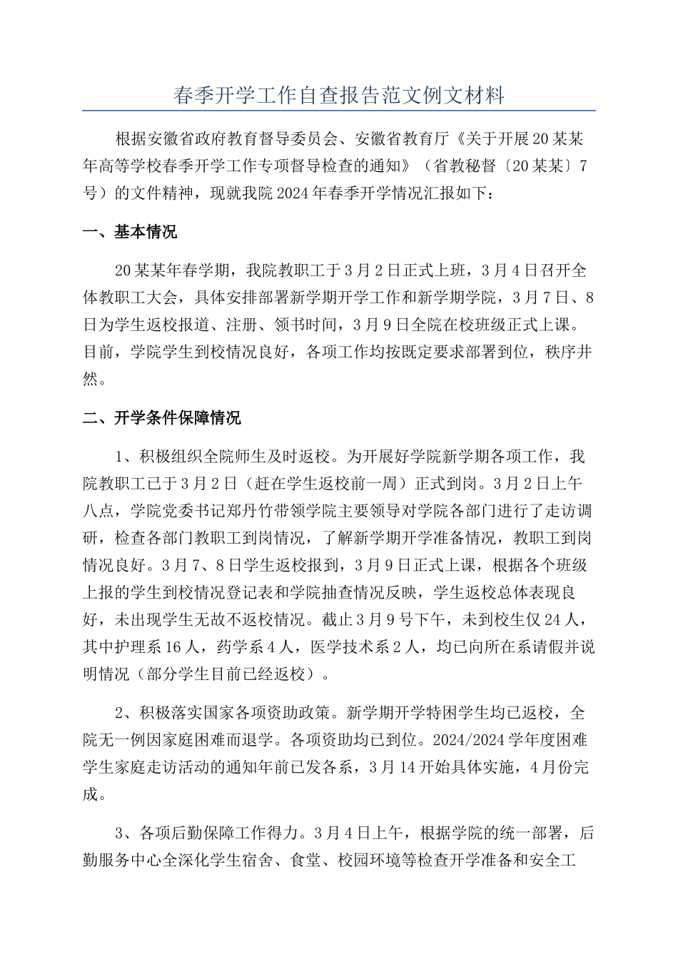 春季开学工作自查报告范文例文材料_第1页