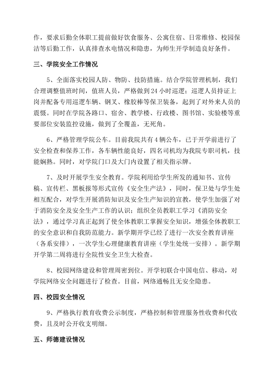 春季开学工作自查报告范文例文材料_第2页