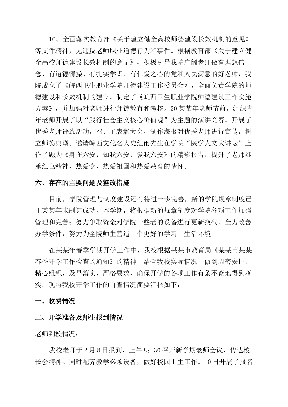 春季开学工作自查报告范文例文材料_第3页