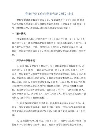 春季开学工作自查报告范文例文材料