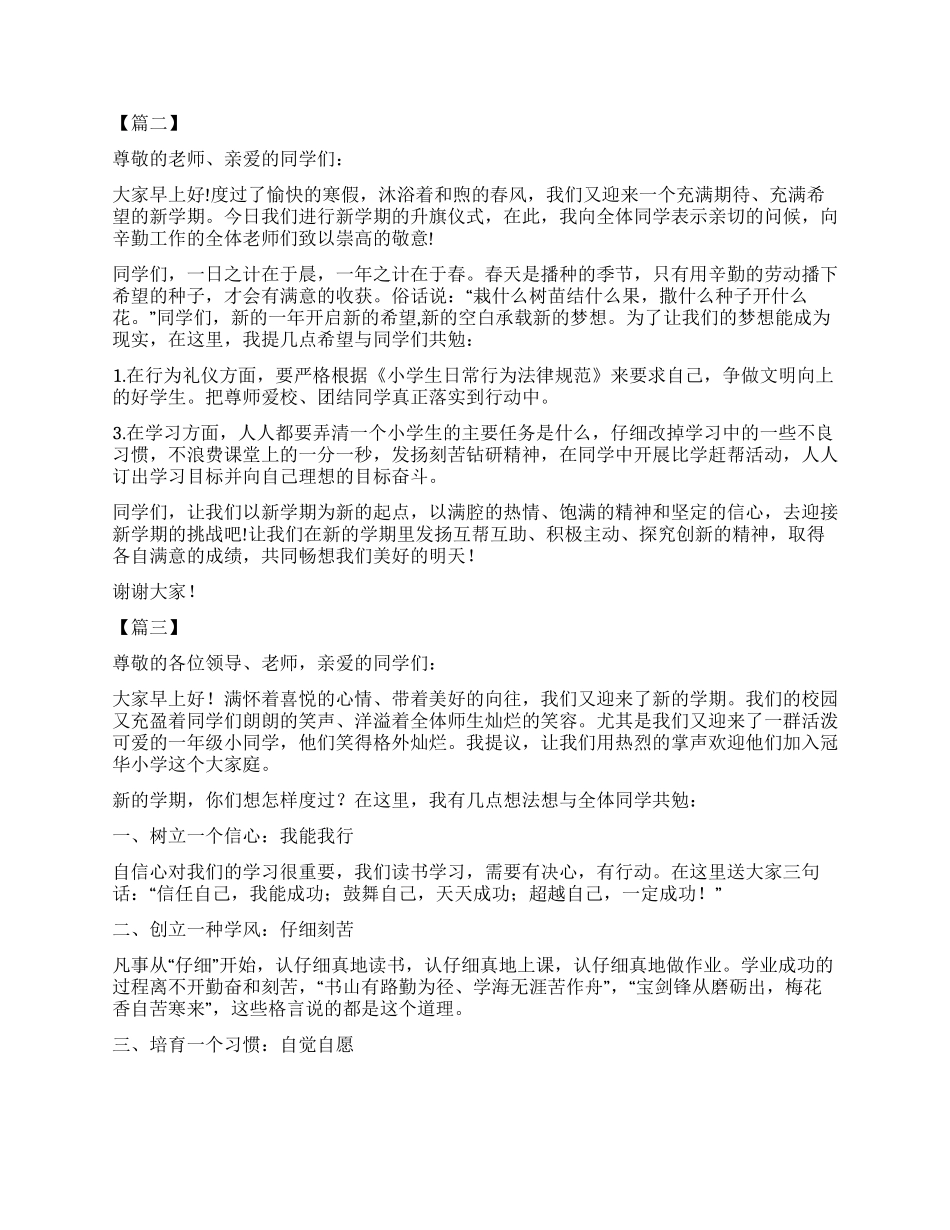 春季开学第一周国旗下讲话稿五篇_第2页