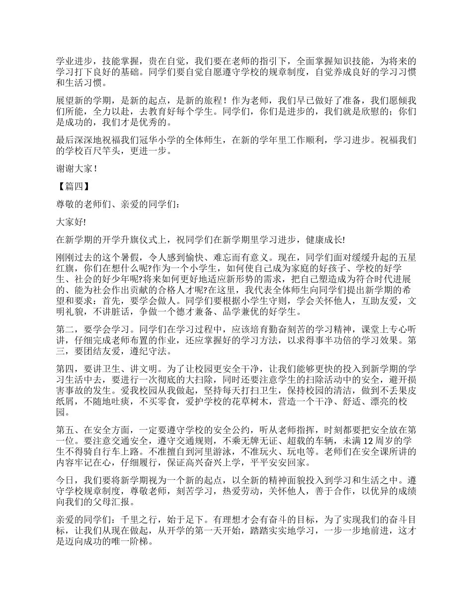 春季开学第一周国旗下讲话稿五篇_第3页