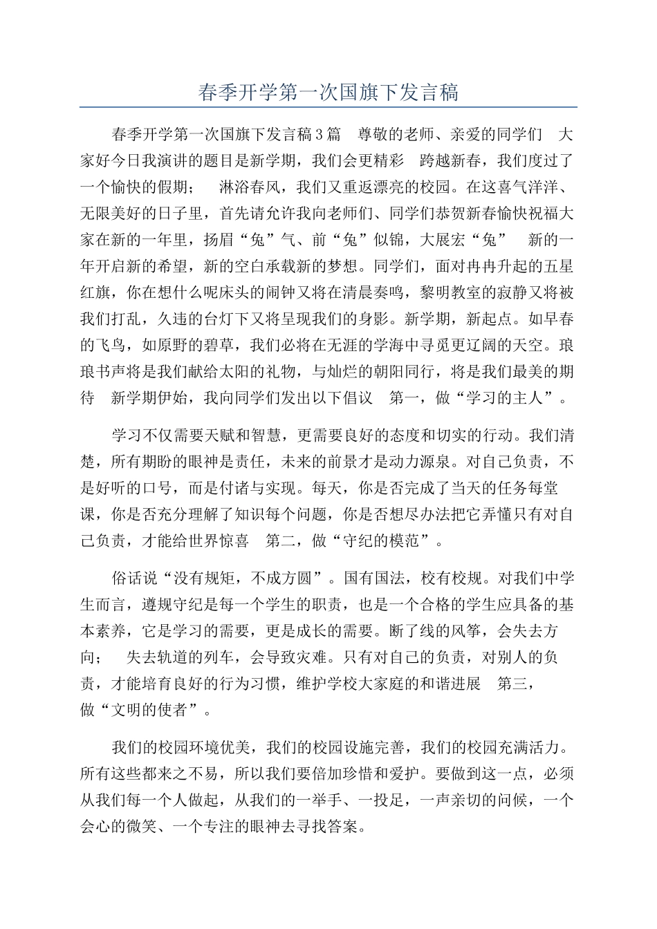 春季开学第一次国旗下发言稿_第1页