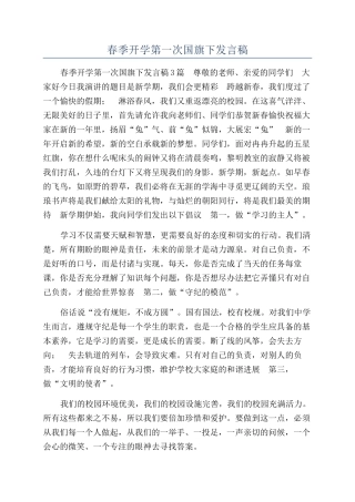 春季开学第一次国旗下发言稿