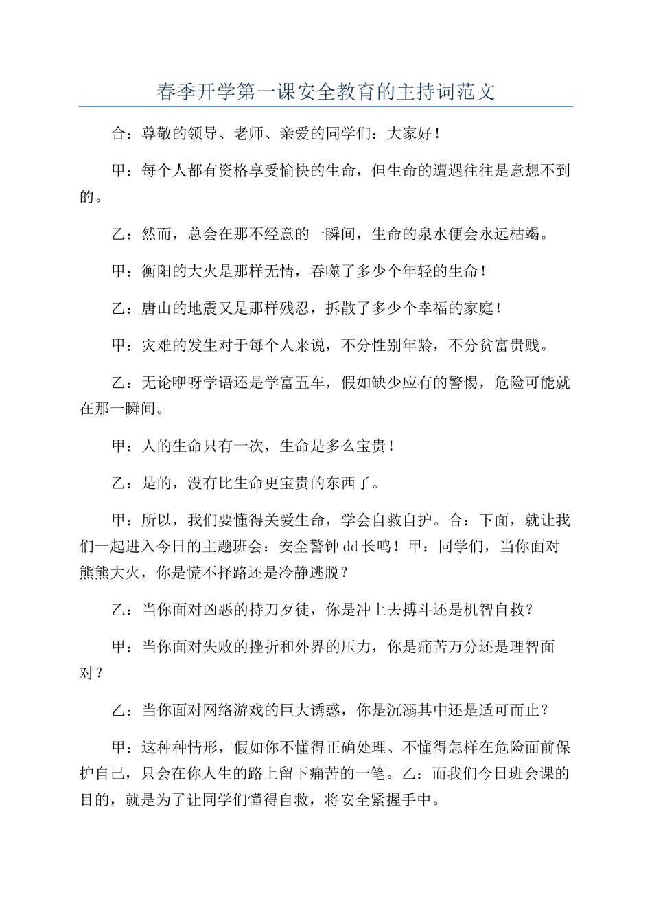 春季开学第一课安全教育的主持词范文_第1页