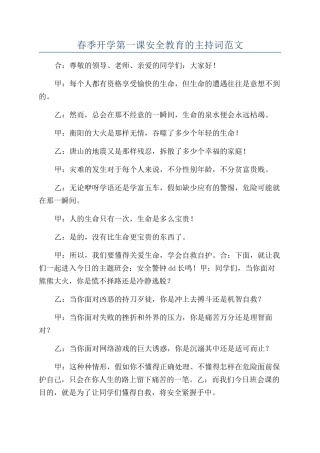 春季开学第一课安全教育的主持词范文