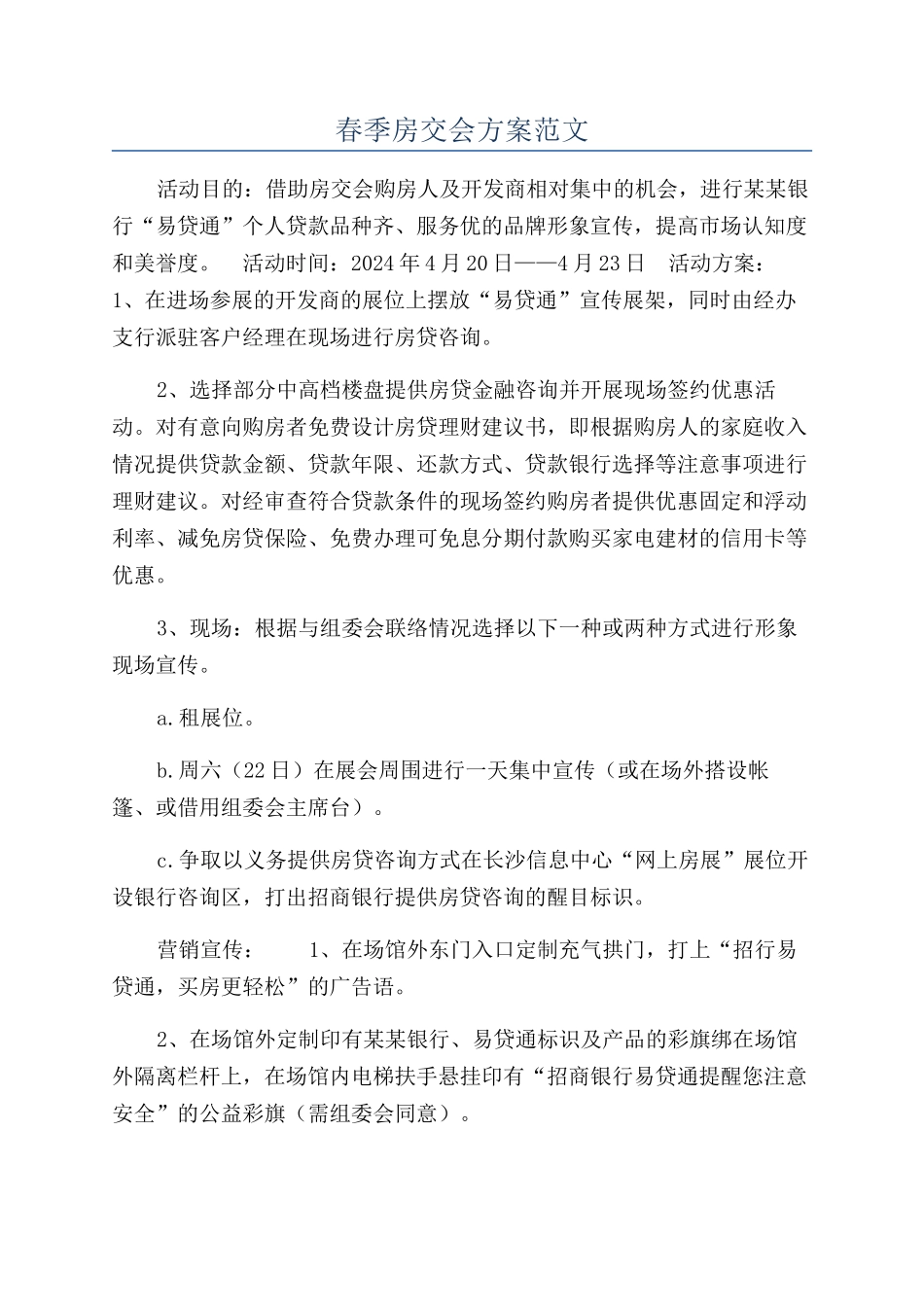春季房交会方案范文_第1页