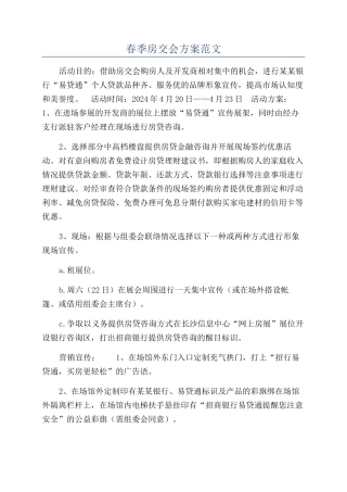 春季房交会方案范文