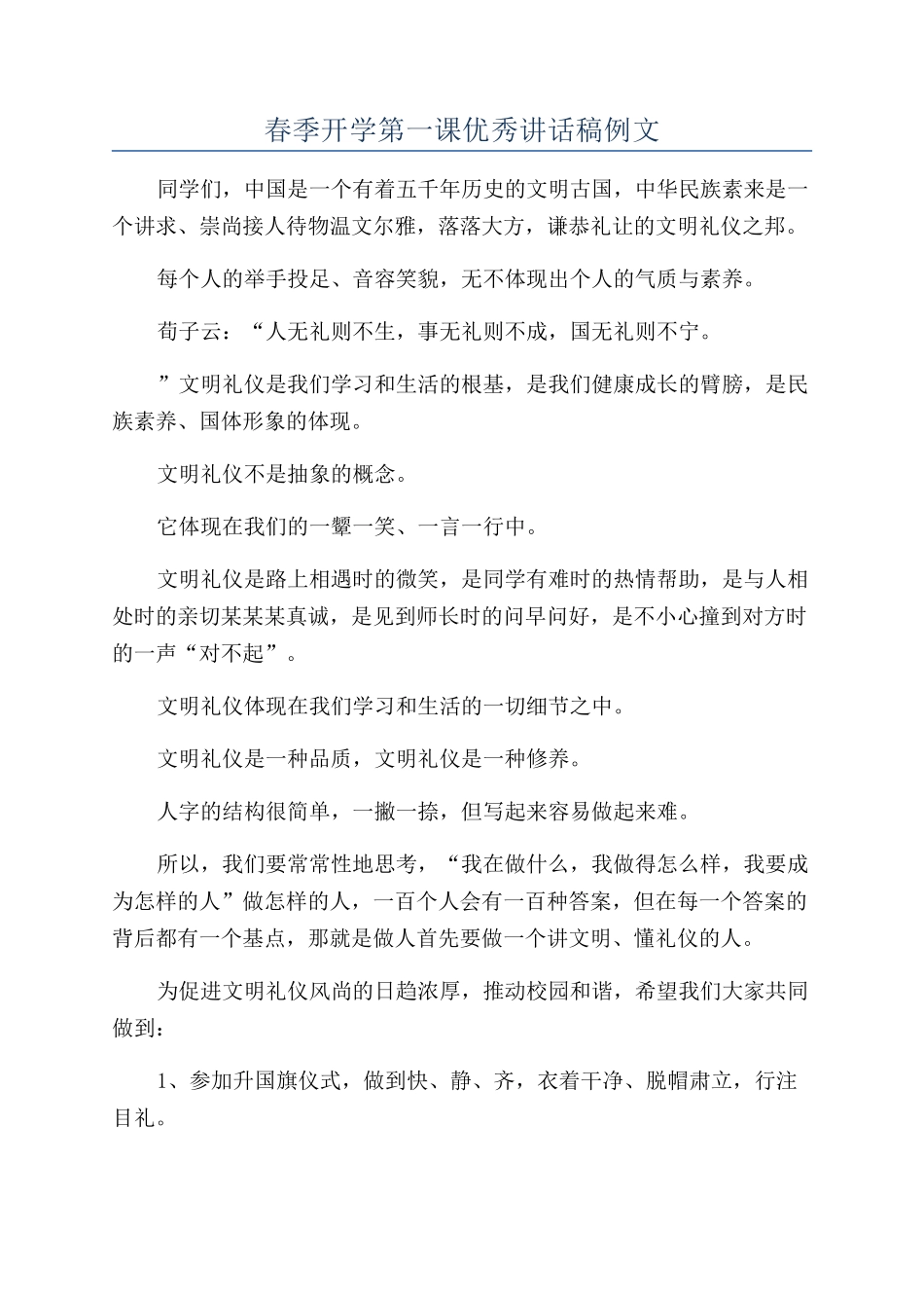春季开学第一课优秀讲话稿例文_第1页