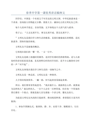春季开学第一课优秀讲话稿例文