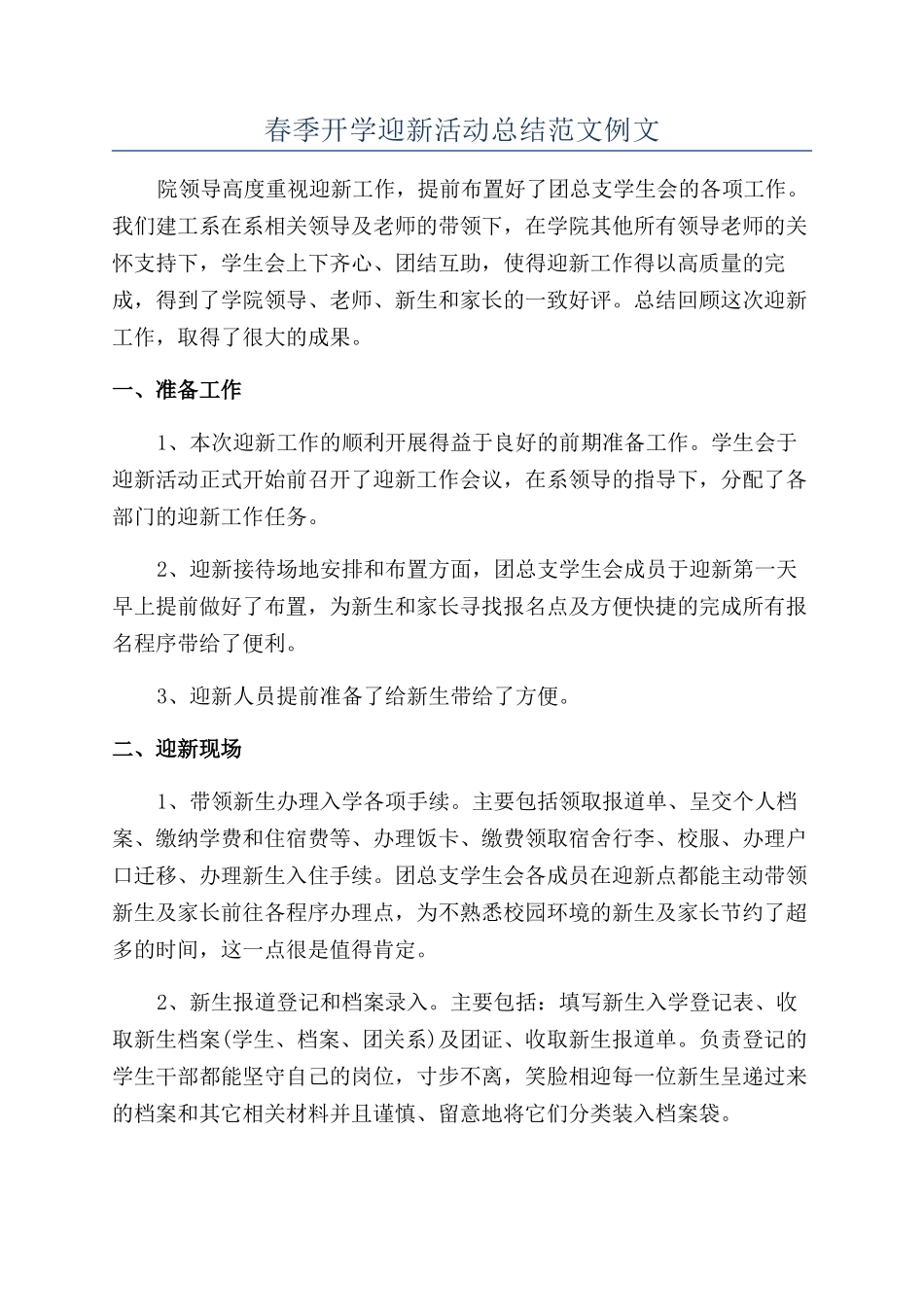春季开学迎新活动总结范文例文_第1页