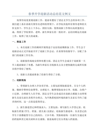 春季开学迎新活动总结范文例文
