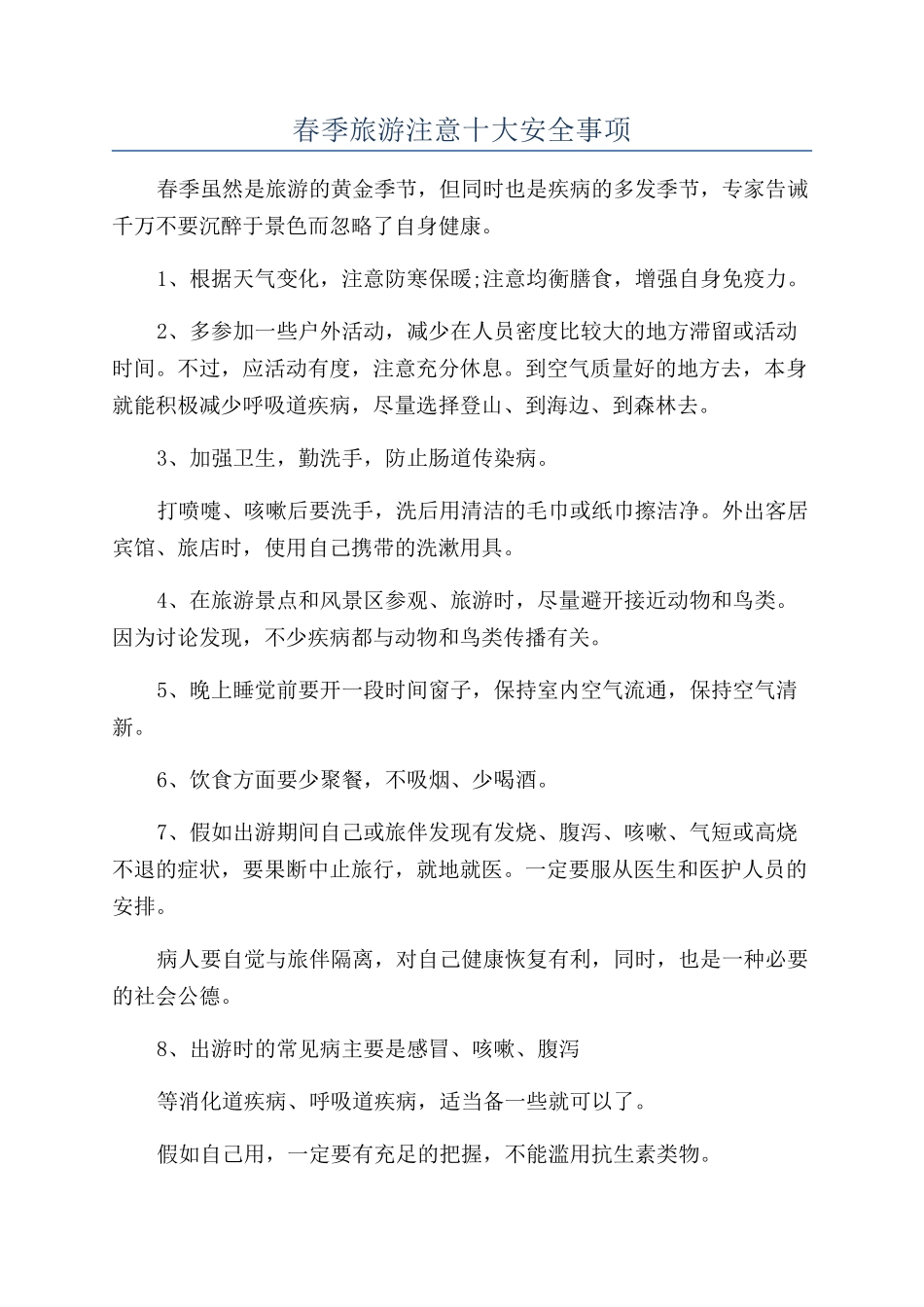 春季旅游注意十大安全事项_第1页