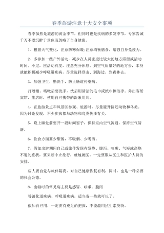 春季旅游注意十大安全事项
