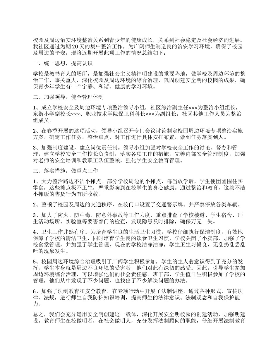 春季校园及周边治安整治行动工作总结_第1页