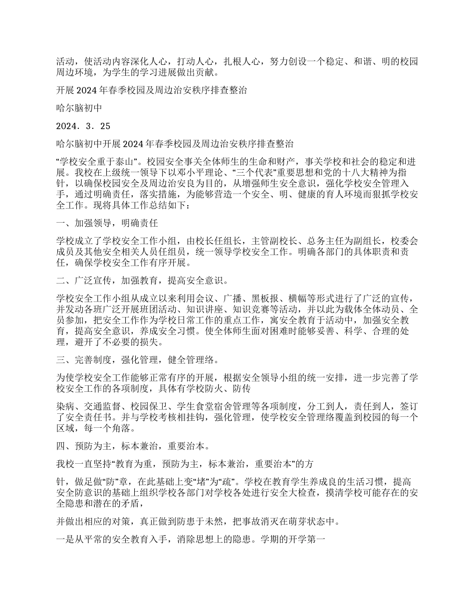 春季校园及周边治安整治行动工作总结_第2页