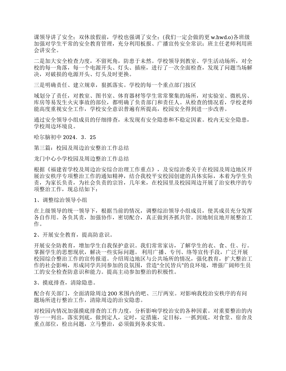 春季校园及周边治安整治行动工作总结_第3页