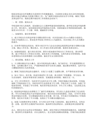 春季校园及周边治安整治行动工作总结