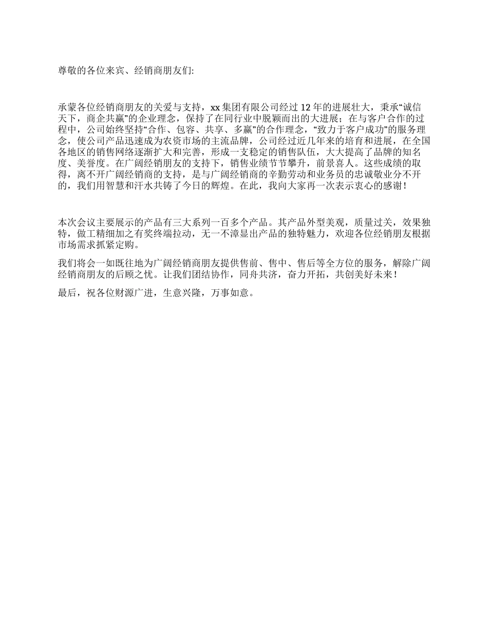 春季新产品推广会开幕词_第1页