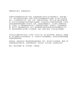 春季新产品推广会开幕词