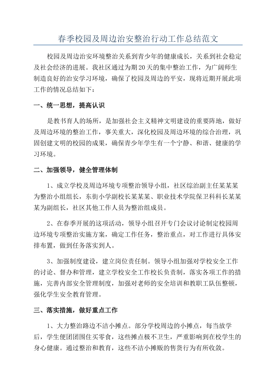 春季校园及周边治安整治行动工作总结范文_第1页