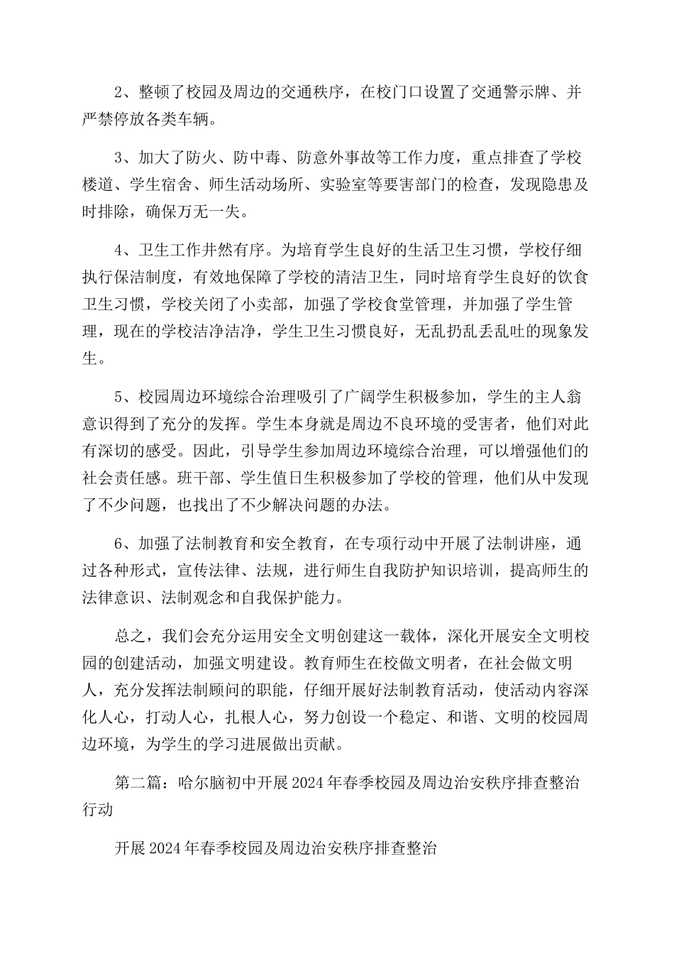 春季校园及周边治安整治行动工作总结范文_第2页