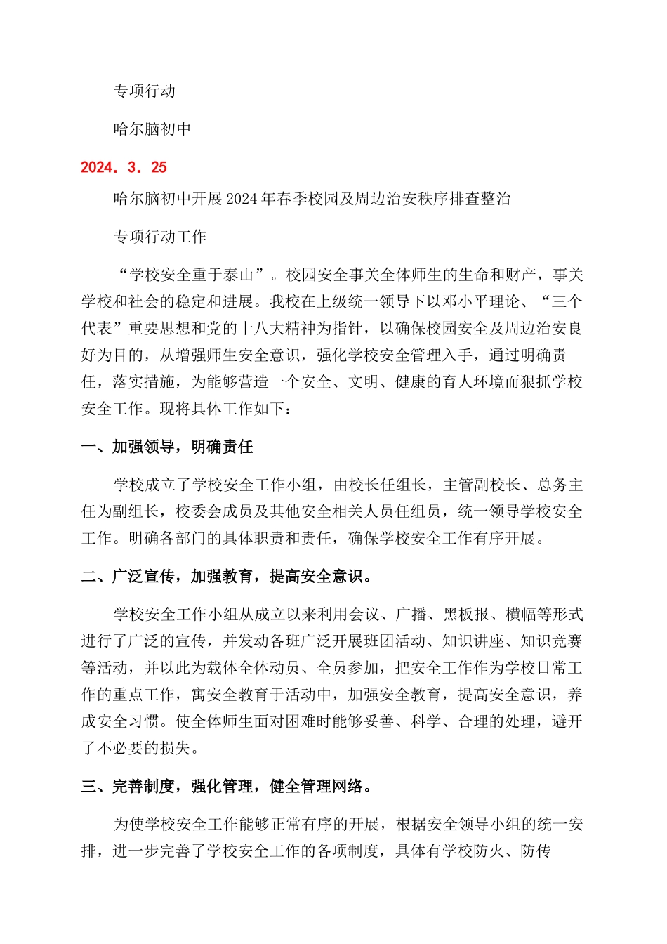 春季校园及周边治安整治行动工作总结范文_第3页