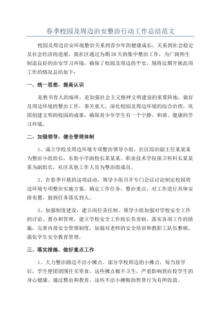 春季校园及周边治安整治行动工作总结范文