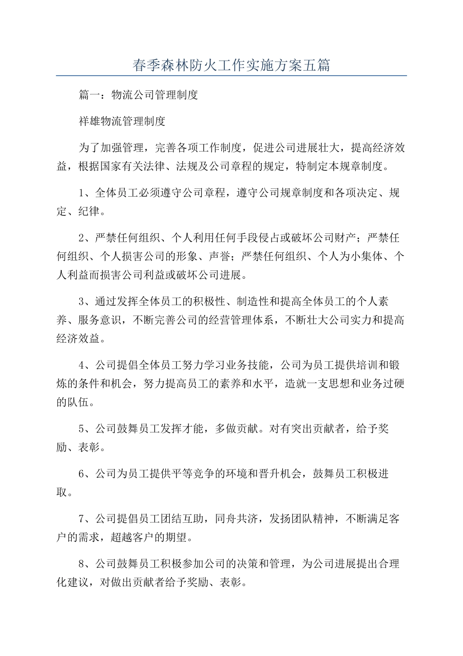 春季森林防火工作实施方案五篇_第1页