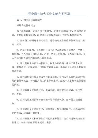 春季森林防火工作实施方案五篇