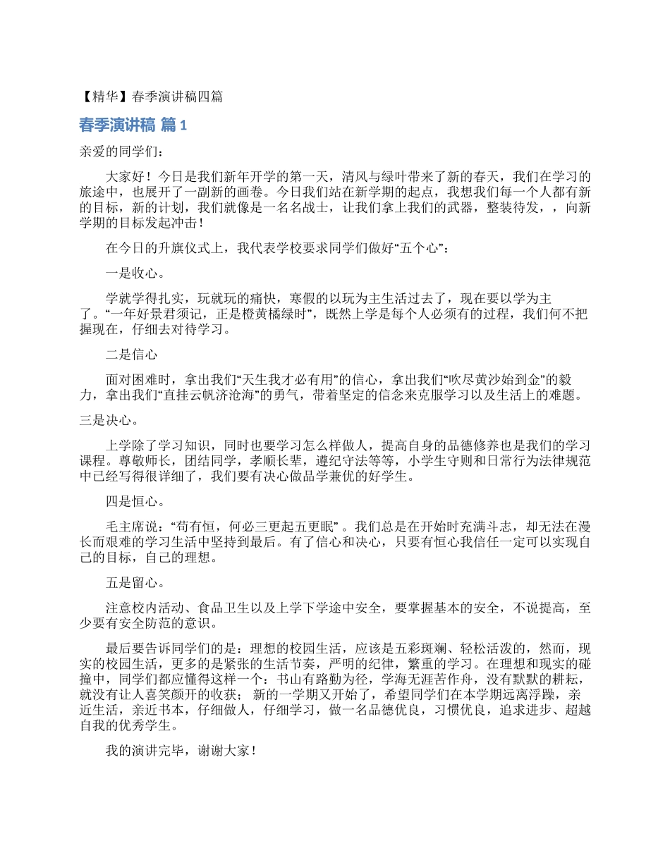 春季演讲稿四篇_第1页
