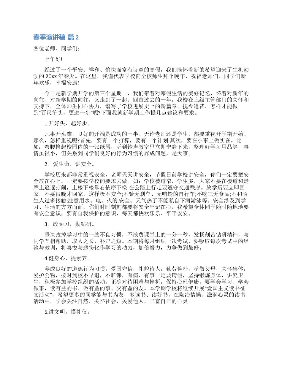 春季演讲稿四篇_第2页