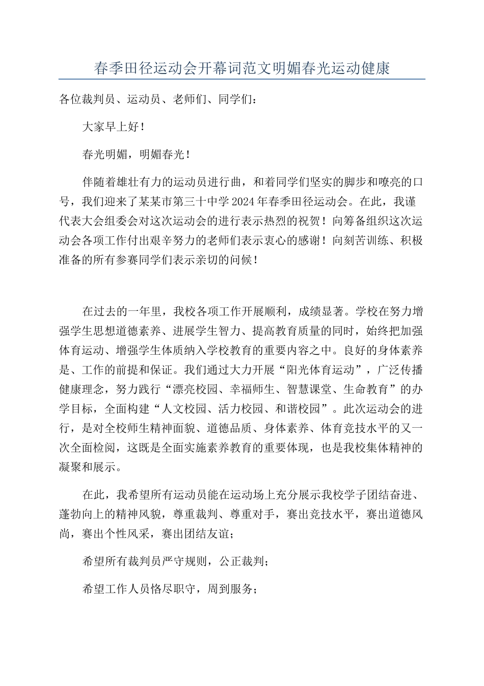 春季田径运动会开幕词范文明媚春光运动健康_第1页