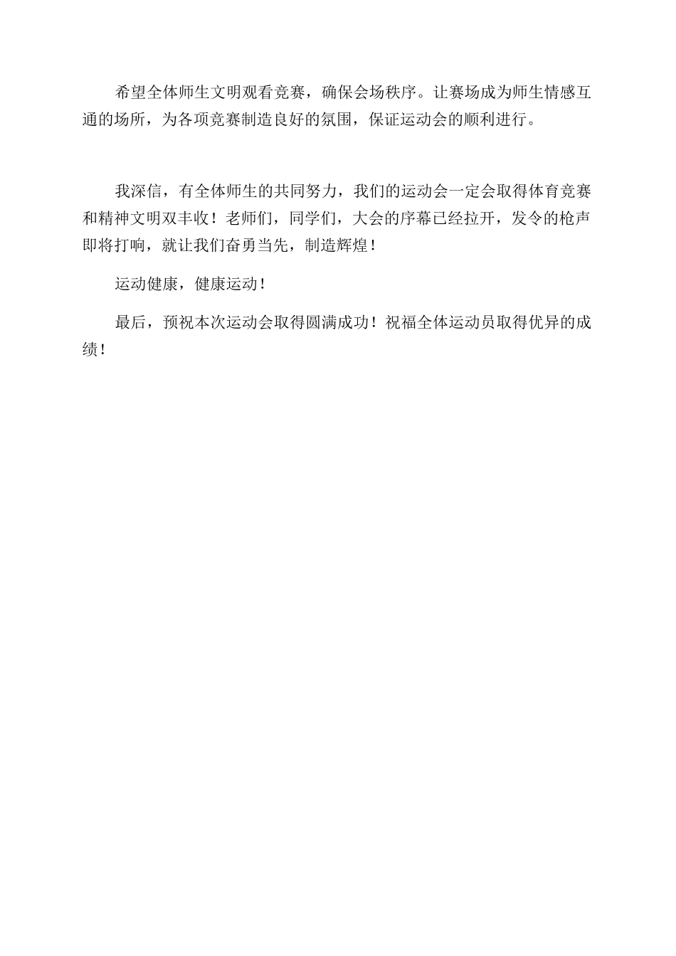 春季田径运动会开幕词范文明媚春光运动健康_第2页